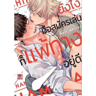 (พร้อมส่ง)ยังไงมือสมัครเล่นก็แพ้ทางอยู่ดี (เล่มเดียวจบ) หนัง…