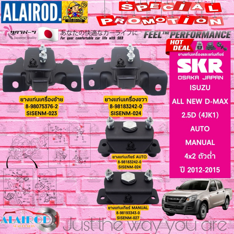ยางแท่นเครื่อง,ยางแท่นเกียร์ ISUZU D-Max All new 2WD,4WD ปี2012-2015 แบรนด์ SKR สินค้านำเข้าจาก JAPAN Dmax ดีแม๊ก ดีแม็ก