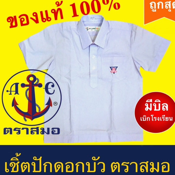 เสื้อเชิ้ตตราสมอ ปักดอกบัว เสื้อนักเรียน ตราสมอ เสื้อนักเรียนชาย