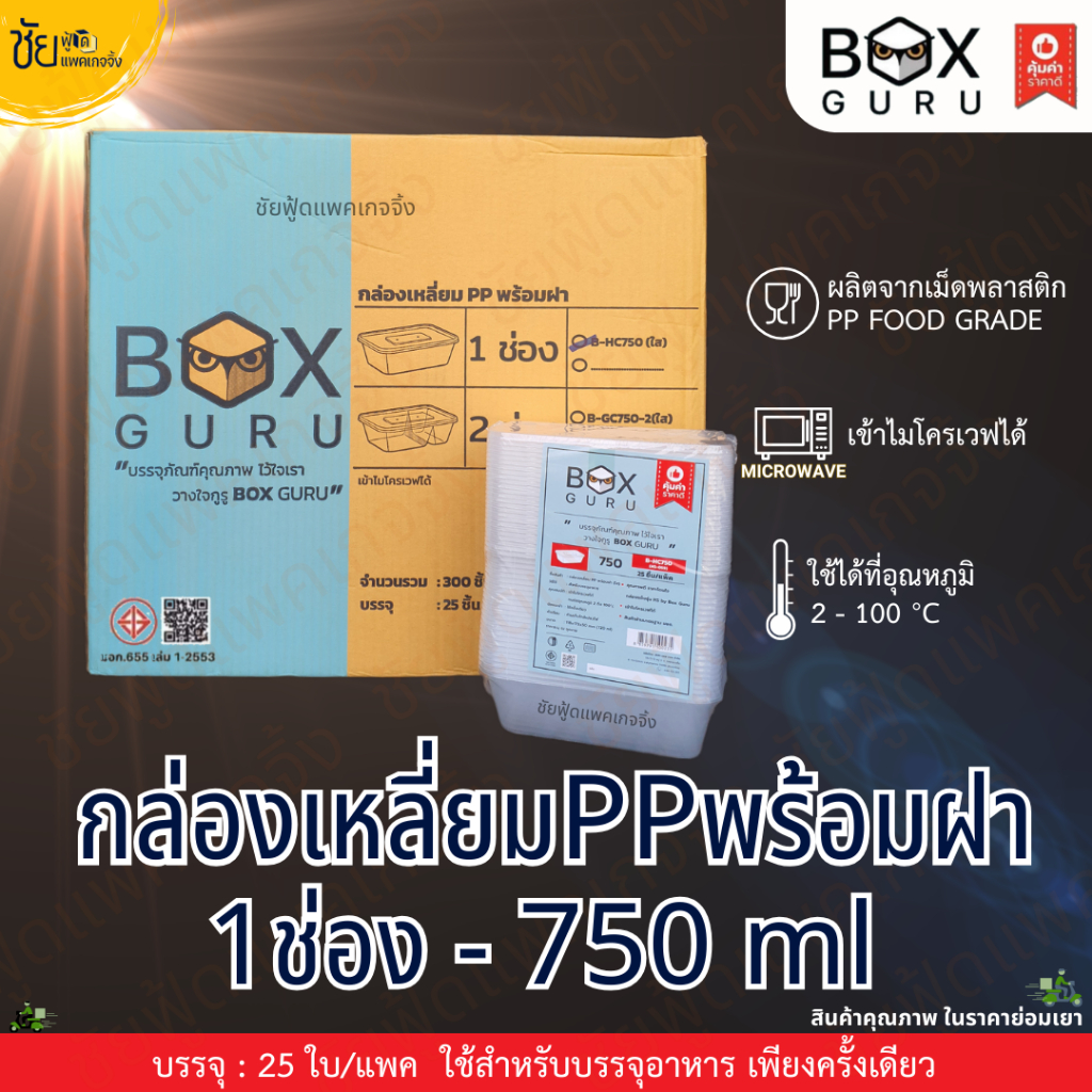 (25ชุด)กล่องอาหารพลาสติก 750 มล. กล่องข้าว 750 มล.แบบเหลี่ยม 1ช่อง เนื้อPP food grade เข้าไมโครเวฟ ยี่ห้อ BOX GURU