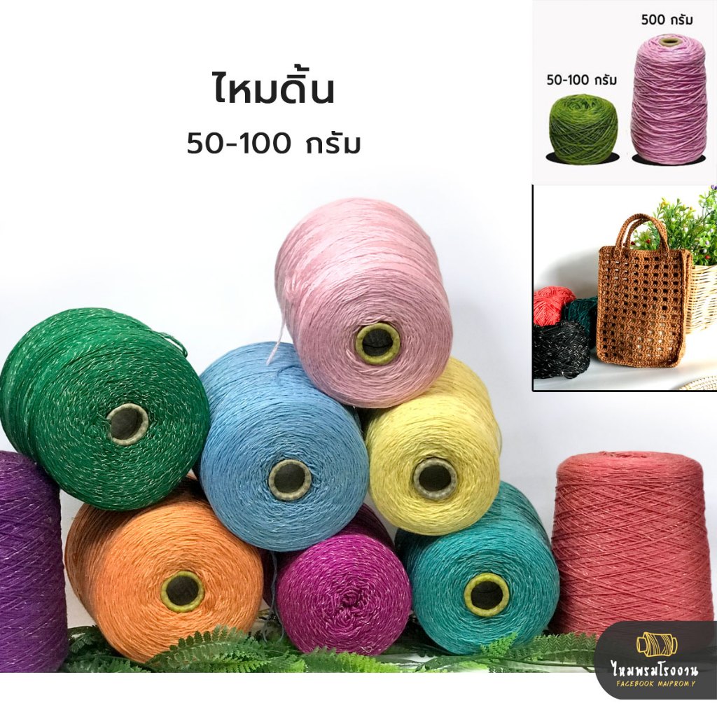 50g. และ 100g. ไหมดิ้น ไหมแซมดิ้นระยิบระยับ ไหมพรมถักเสื้อ ขนาดด้ายถักเส้น20 เส้นเงา สีสวย สินค้าคุณภาพ สินค้าพร้อมส่ง