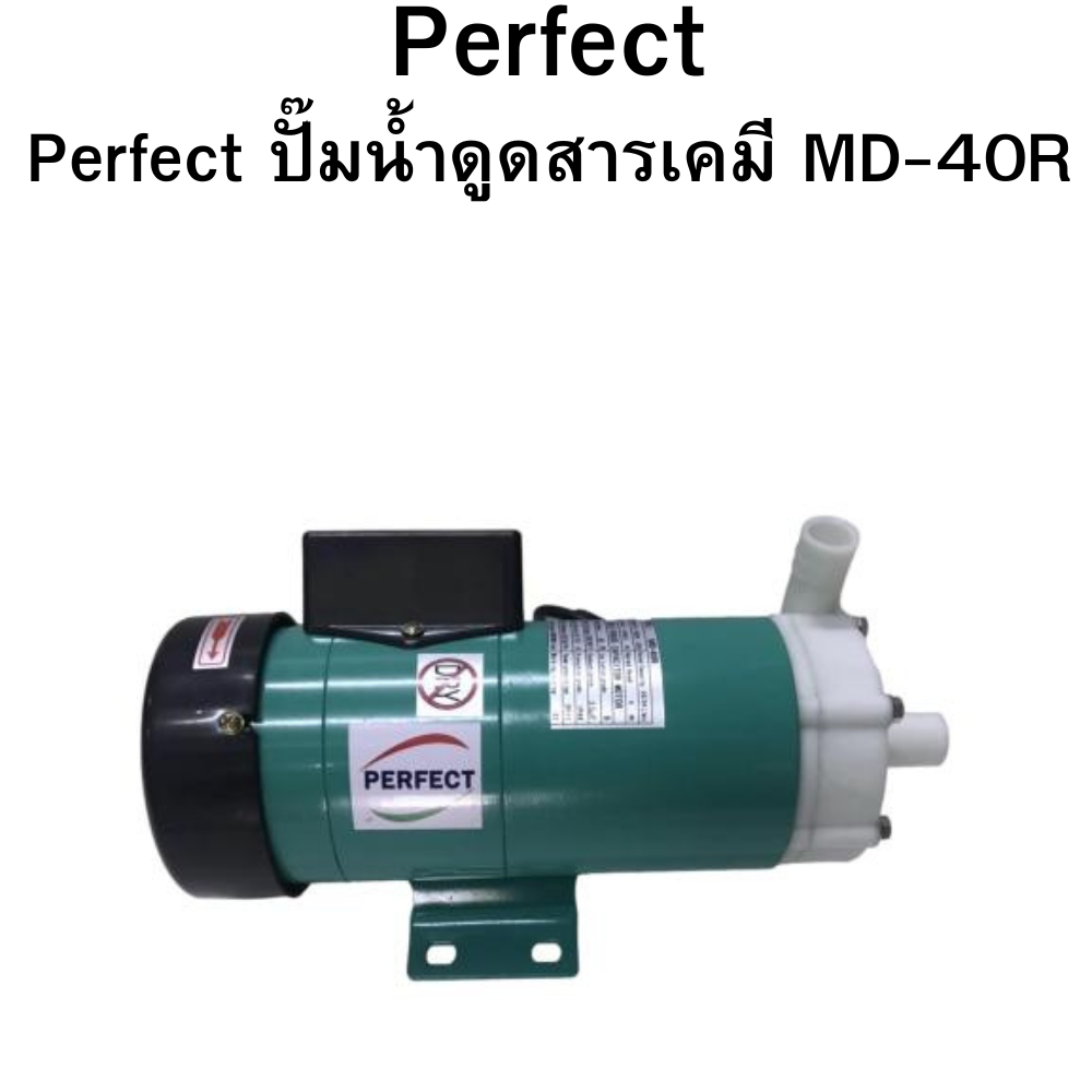 Perfect ปั๊มน้ำดูดสารเคมี MD-40R ปั๊มเคมี ปั๊มดูดเคมี