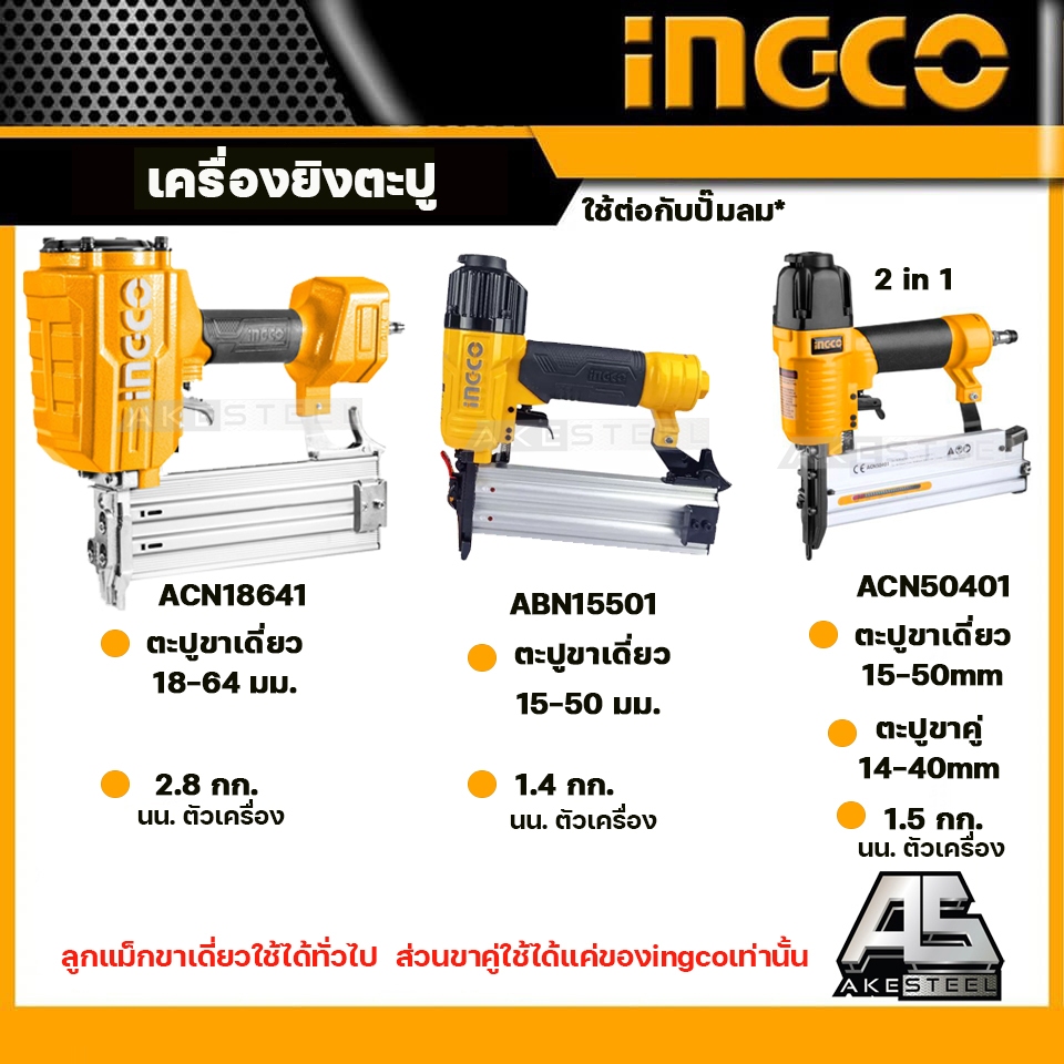(ถูกสุดร้านใหม่) INGCO เครื่องยิงตะปู ปืนลมยิงตะปู ขาเดี่ยว + ขาคู่ 2 in 1 รุ่น ACN18641 / ABN15501 / ACN50401