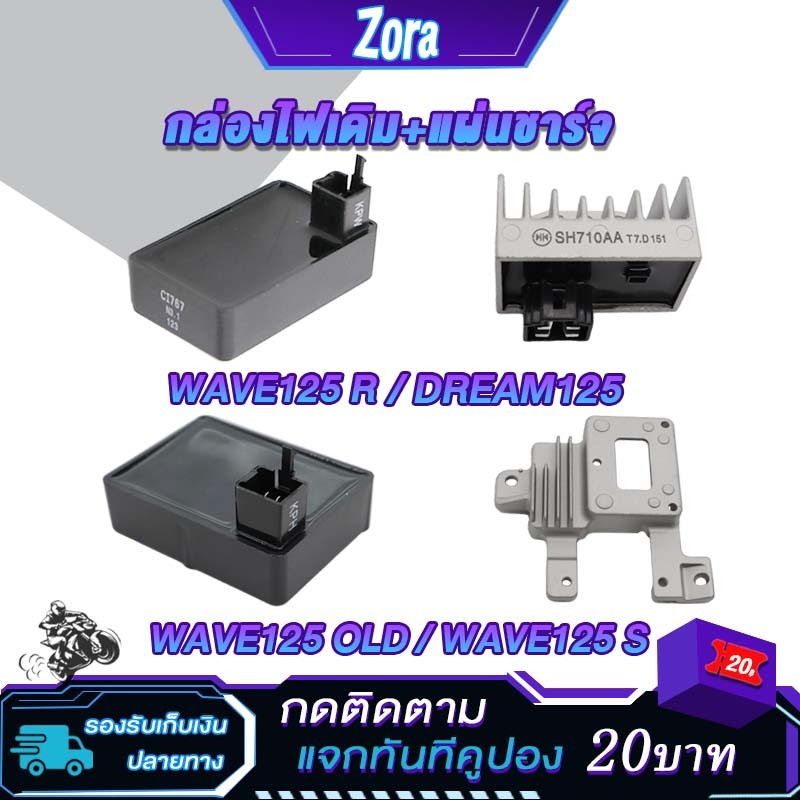 กล่องไฟเดิม+แผ่นชาร์จ เวฟ125s/เวฟ125r กล่องcdi dream125 ดรีม125 แผ่นชาร์ตมอเตอร์ไซค์ wave125