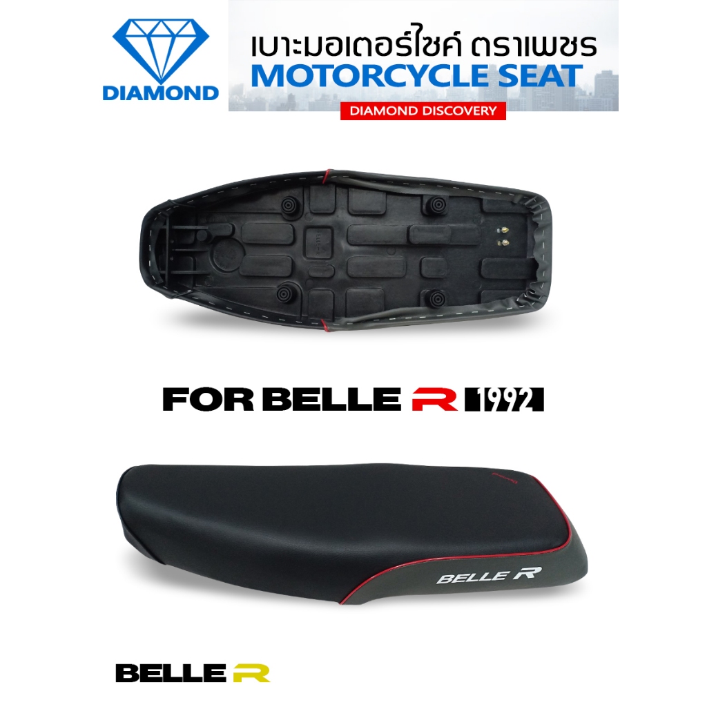 เบาะ Belle R (DIAMOND SEAT / เบาะตราเพชร)
