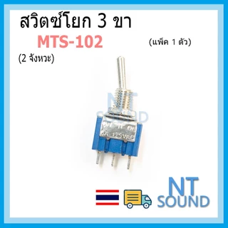 สวิตซ์โยก 3 ขา, 6 ขา (2 จังหวะ 3 จังหวะ) MTS-102 MTS-103 MTS-202 MTS-203 SPDT 250VAC 3A