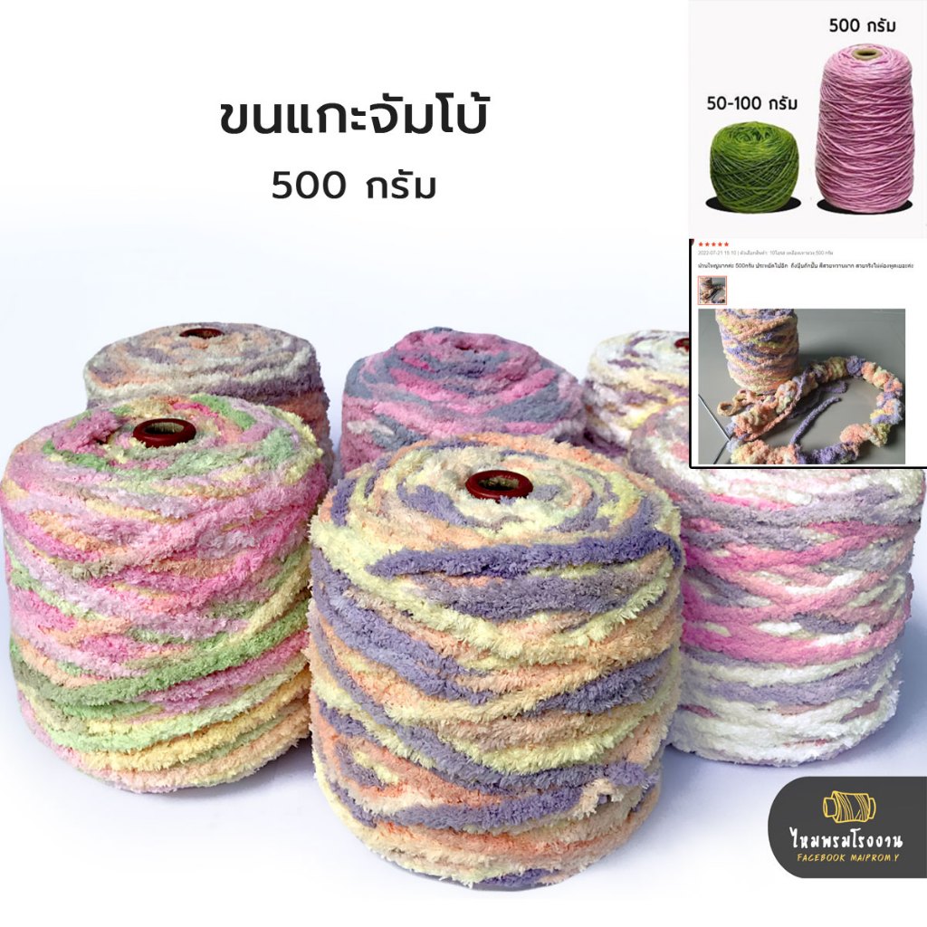 500g! ขนแกะจัมโบ้ เส้นใหญ่ไซด์บิ๊กบึ้ม! ถักชิ้นงานเสร็จไวเวอร์ ถักเสื้อกันหนาว ถักพรม ใช้ได้ดี มากๆ. นุ่มสุด ขนฟู ไหมพรม