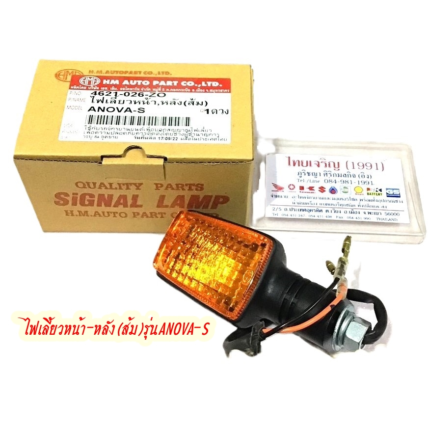 ไฟเลี้ยว หน้า-หลัง(ส้ม) รุ่น ANOVA-S