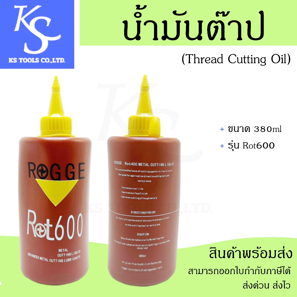 +สินค้าพร้อมส่ง+ น้ำมันต๊าป Thread Cutting Oil ใช้สำหรับงานต๊าปเกลียว ช่วยเพิ่มประสิทธิภาพในการต๊าป