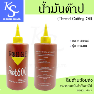 +สินค้าพร้อมส่ง+ น้ำมันต๊าป Thread Cutting Oil ใช้สำหรับงานต๊าปเกลียว ช่วยเพิ่มประสิทธิภาพในการต๊าป