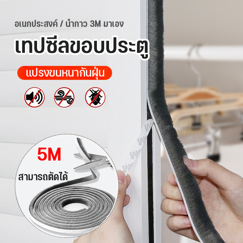 แท้3Mเทปสักหลาด กันฝุ่นกันแมลงกันเสียง ติดขอบประตู/หน้าต่าง(5เมตร) หน้าต่าง ตู้โชว์ ลอกแปะได้เลย เทปซีลขอบประตู เทปซีล