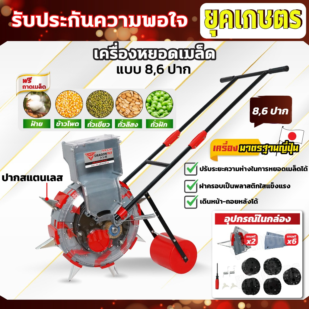 เครื่องหยอดเมล็ดพันธุ์ 8,6 ปาก  หยอดเมล็ดข้าว ข้าวโพด ฝ้าย ถั่วเขียว ถัวฝักยาว ถัวลิสง ตระกูลถั่ว