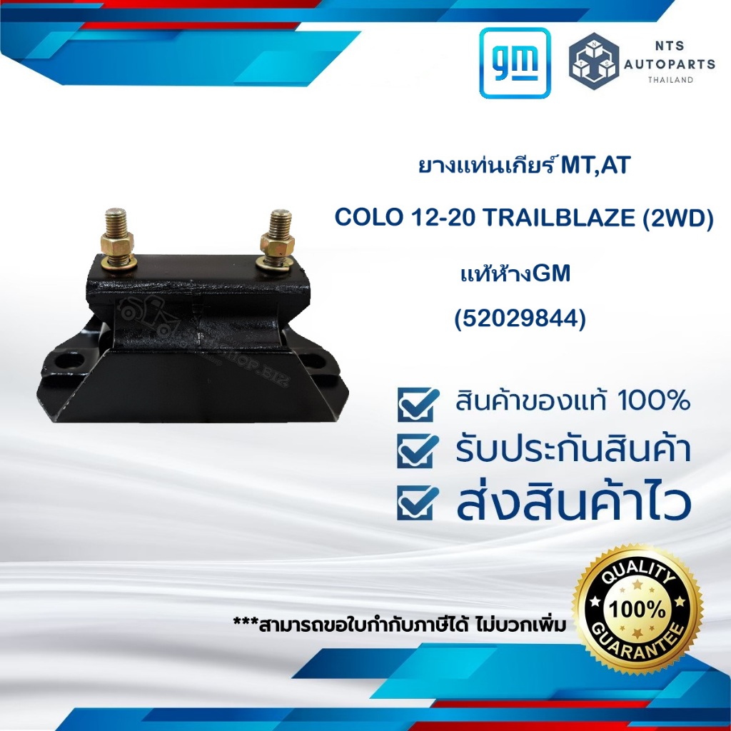 ยางแท่นเกียร์ MT,AT COLO 12-20 TRAILBLAZE (2WD) แท้ห้างGM 52029844