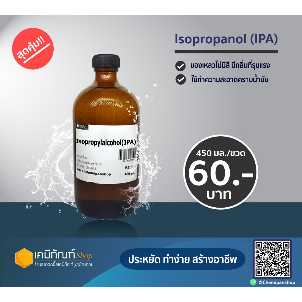 Isopropylalcohol(IPA) ขนาด 450มิลลิลิตร