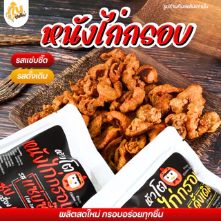 กินเพลิน✨35 กรัม หนังไก่กรอบ หนังไก่ทอด หนังไก่เขย่า