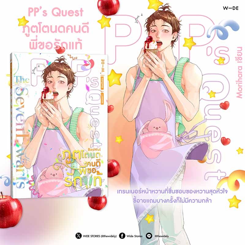 หนังสือ : PP’s Quest ภูตโตนดคนดีพี่ขอรักแท้​ (สนพ.​Wide​ Stories)​