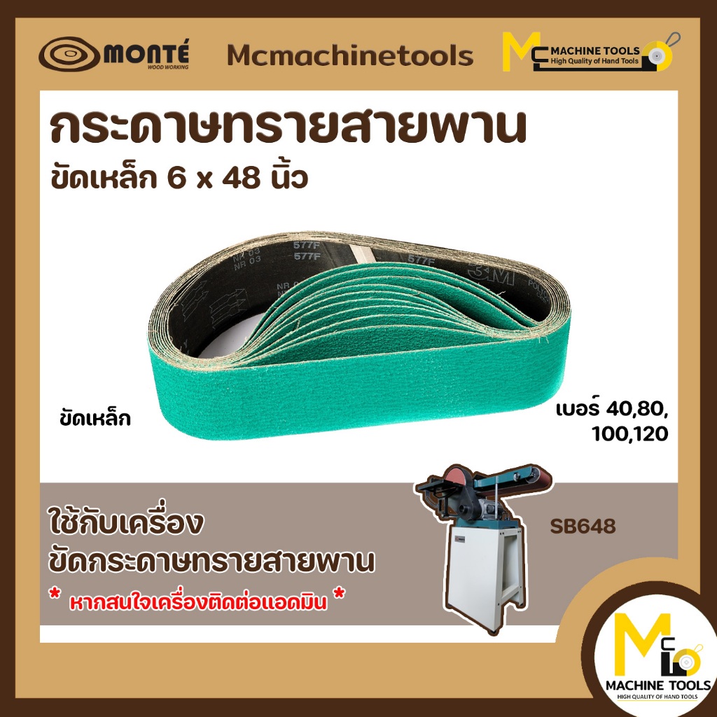 กระดาษทรายสายพาน กระดาษขัดเหล็ก ( ขัดเหล็ก ) 6x48 #40,#60,#80,#100,#120 By Mcmachinetools กระดาษ ทราย สายพาน กระดาษทราย