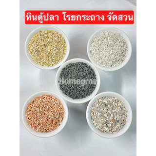 หินโรยหน้ากระถาง 1 กิโลกรัม หินโรย หินแคคตัส หินบอนไซ หินตู้ปลา หินจัดตู้ปลา สวยมาก