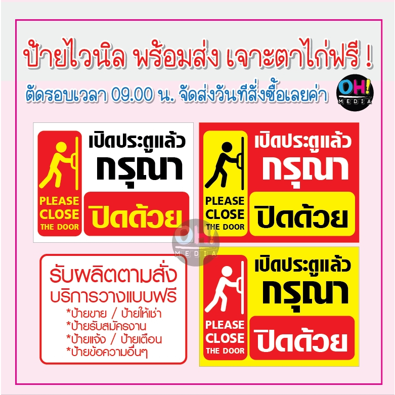 "พร้อมส่ง"  ป้ายไวนิล เปิดแล้วปิดด้วย ป้ายเปิดแล้วกรุณาปิดด้วย เจาะตาไก่ฟรี