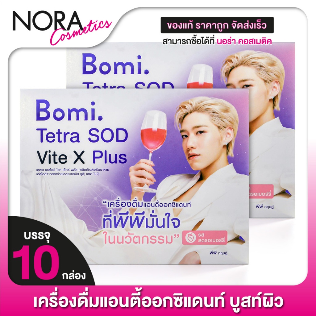 [2 กล่อง] Bomi Tetra SOD Vite x Plus โบมิ เตเตระ เอสโอดี ไวท์ เอ็กซ์ พลัส [10 ซอง]