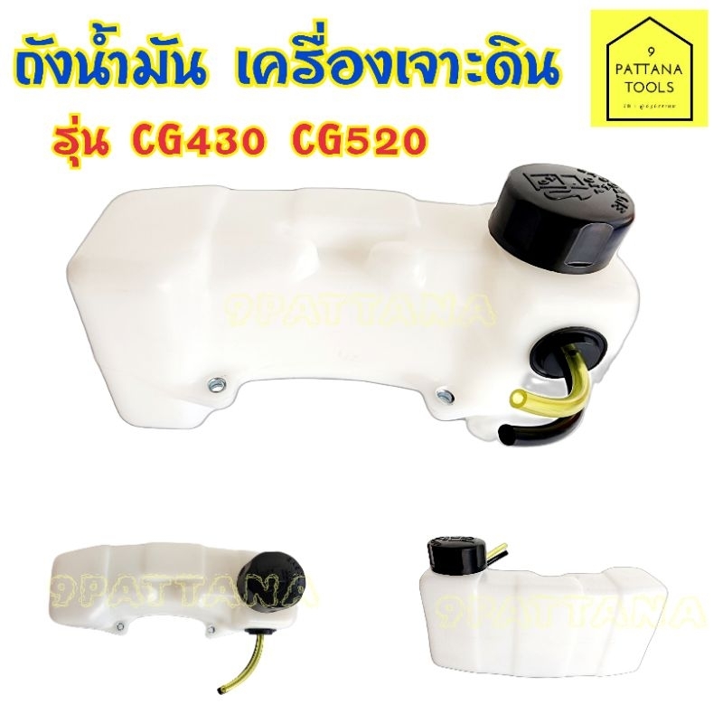ถังน้ำมัน เครื่องเจาะดิน รุ่น CG430 CG520 TL43