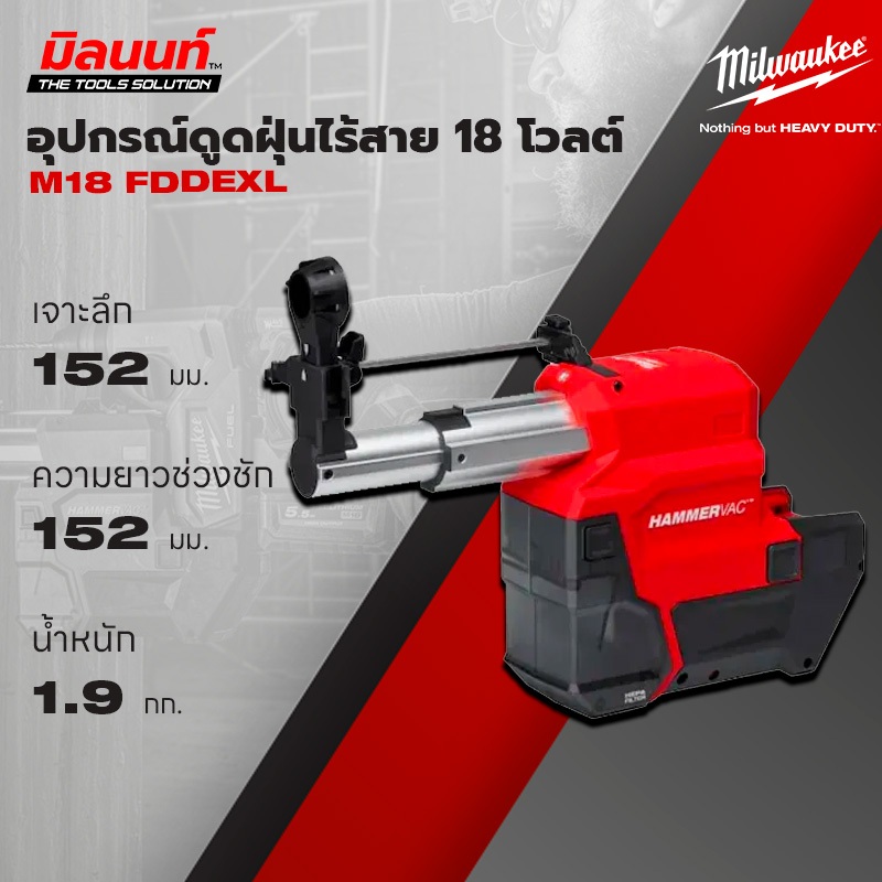 Milwaukee อุปกรณ์ดูดฝุ่นไร้สาย 18 โวลต์ ( สำหรับสว่านโรตารี่ M18 FHX ) รุ่น M18 FDDEXL