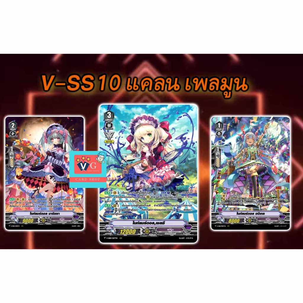 Set V-SS10 เพลมูน ไนท์แมร์ดอล ฟอย 3 แบบ แวนการ์ด