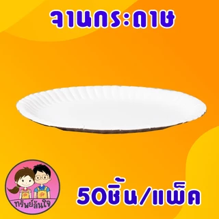 🎋 จานกระดาษ ตราไผ่ 6นิ้ว 7นิ้ว 9นิ้ว จานกระดาษแบบหนาสีขาว (50ใบ/แพ็ค) 🎋