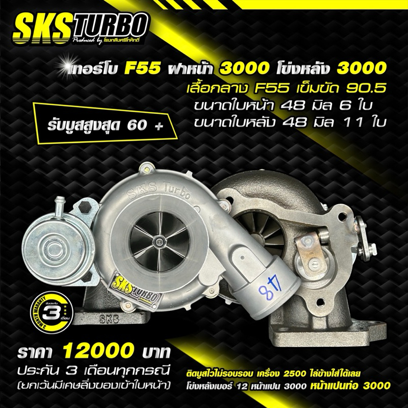 เทอร์โบ F55 ฝาหน้า3000 ปาก48