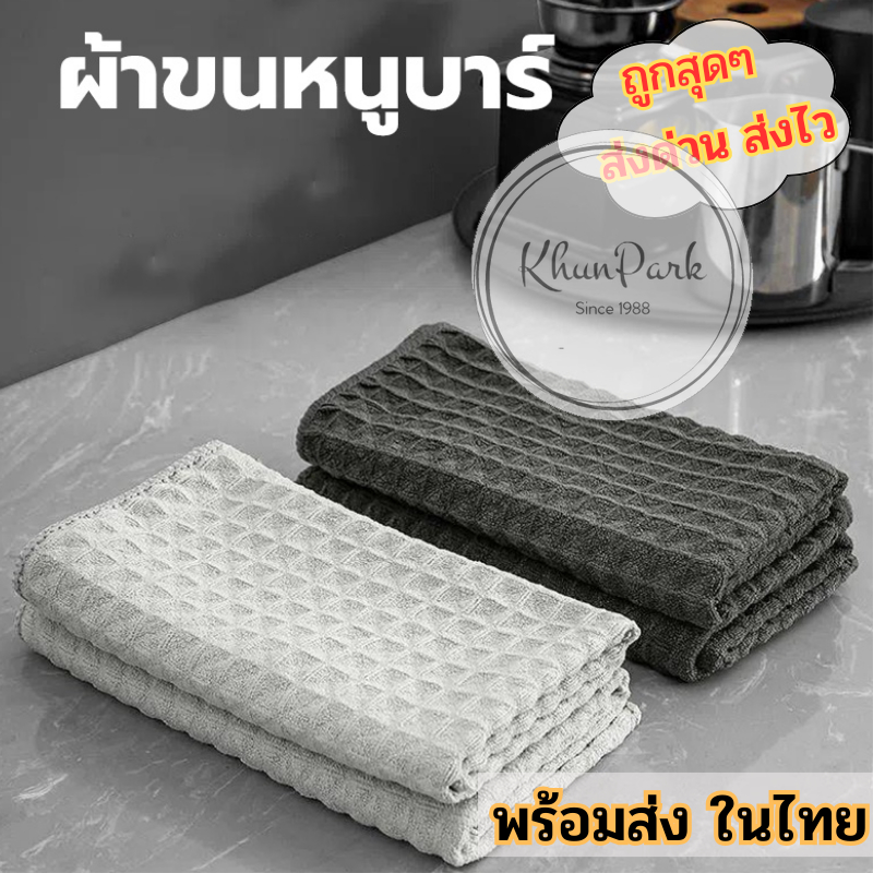 ผ้าทำความสะอาดอุปกรณ์กาแฟ ผ้าขนหนูบาร์ 🌻 สำหรับบารีสต้า เคาน์เตอร์ ☕ Coffee Cleaning Towel Bar towel
