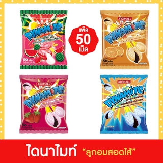 (50เม็ด) Dynamite Chews/Dynamite ไดนาไมท์ ลูกอมรสมิ้นต์สอดไส้ช็อกโกแลต, รสสตรอเบอร์รี่, รสส้ม, รสโคล่า