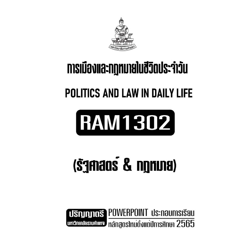 เอกสารประกอบการเรียน RAM1302 การเมืองและกฏหมายในชีวิตประจำวัน หลักสูตรใหม่o
