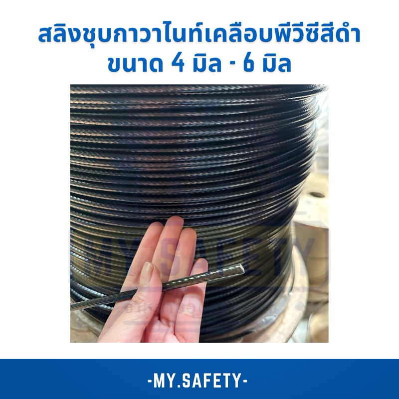 แบ่งขาย ราคาต่อเมตร สลิงชุบกาวาไนท์เคลือบพีวีซีสีดำ ขนาด3มิล-6มิล