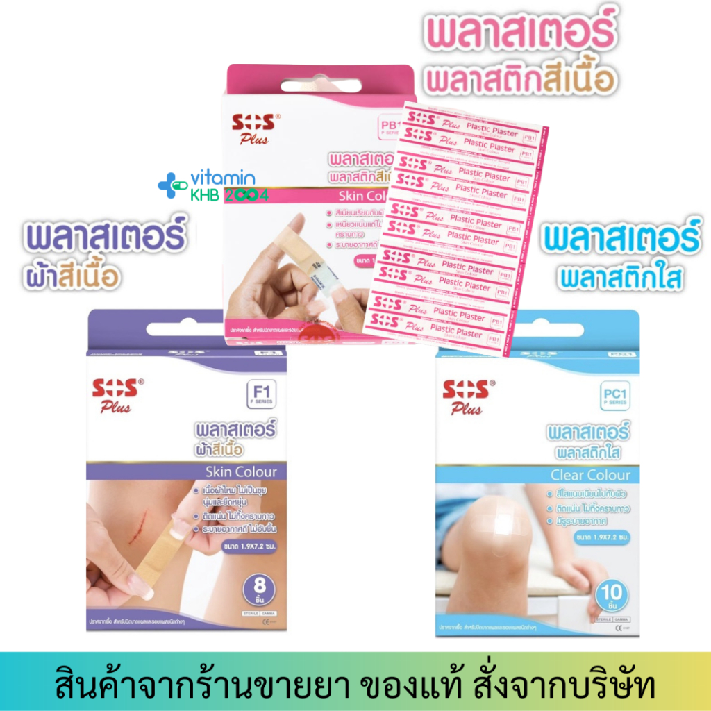 SOS PLUS F1 / PC1 / PB1 พลาสเตอร์ปิดแผล พลาสเตอร์ผ้าสีเนื้อ พลาสติกใส