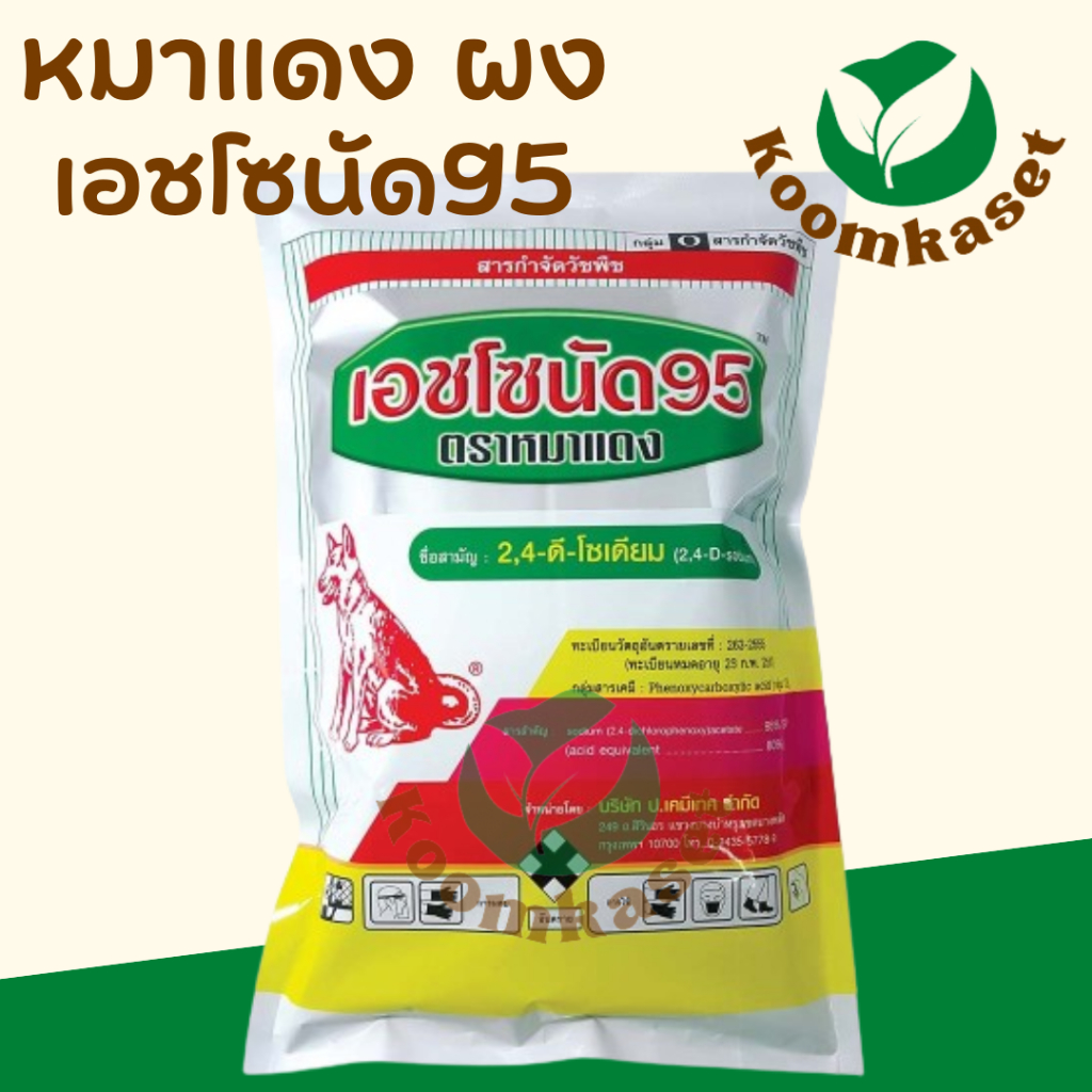 เอชโซนัด95 1กก. หมาแดง ( 2,4-ดี-ไดเมทิลแอมโมเนียม ) ใบแคบ ใบกว้าง กก 24ดี 24D หมาน้ำ หมาผง