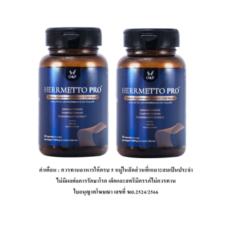 HERRMETTO Pro (เฮอร์เมตโต โปร) คอร์สดูแลเส้นผม แก้หัวล้าน บำรุงเส้นผม ให้หนาดกดำ ขนาด 60 แคปซูล