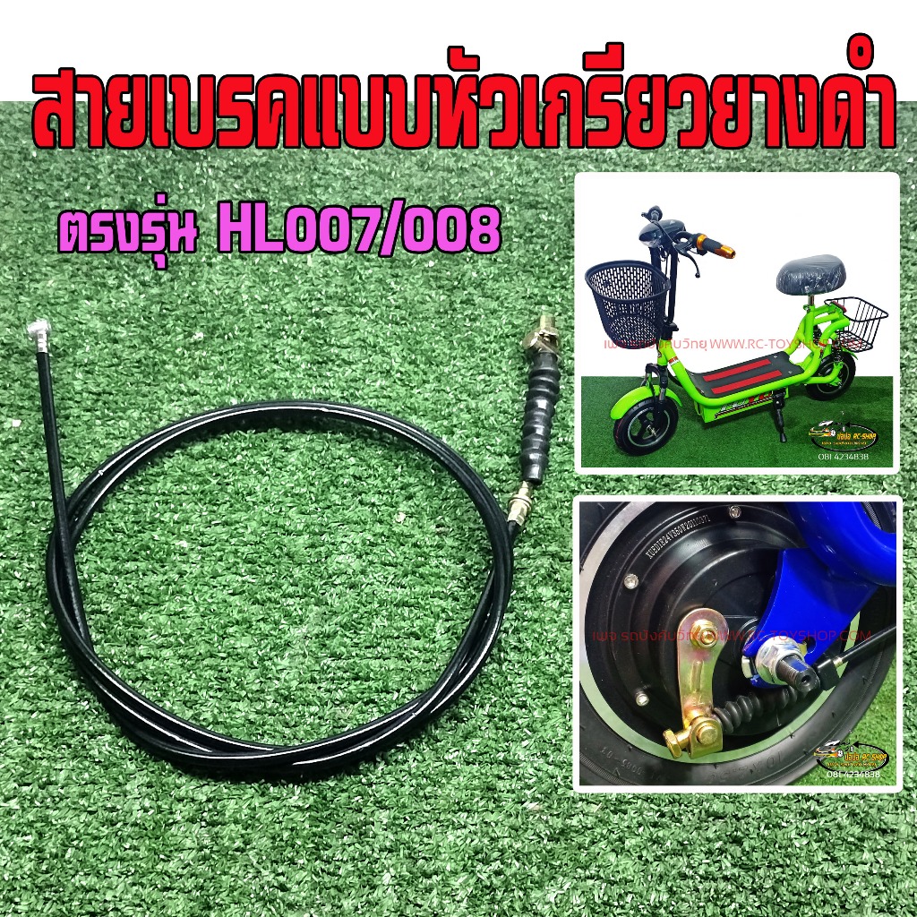 สายเบรคหลังสกู๊ตเตอร์ไฟฟ้าจักรยานไฟฟ้ารุ่นล้อ 10 นิ้วHL007/008(หัวยางดำ)