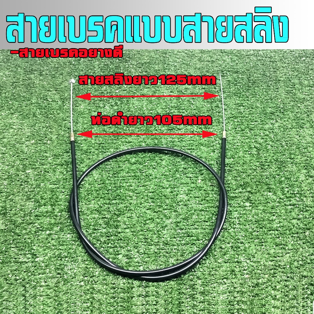 สายเบรคหน้า/หลังแบบสายสลิงความยาว 125CM รถจักรยานไฟฟ้/ รถสกู๊ตเตอร์ไฟฟ้า