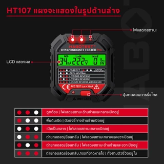 【มาถึงภายใน 3 วัน】HABOTEST HT107T HT107B Socket Tester เครื่องตรวจเช็คเต้ารับไฟฟ้า RCDเช็คการต่อสายเต้ารับไฟฟ้า