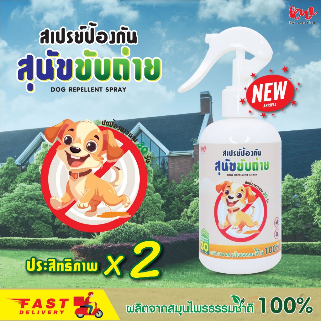 ไล่สุนัข ป้องกันสุนัขฉี่ สเปรย์ป้องกันสุนัขขับถ่าย สูตรเข้มข้น 180367