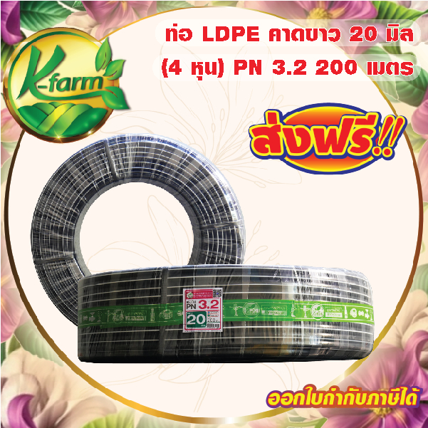 ***ส่งฟรี*** ท่อพีอี คาดขาว ขนาด 20 มิล 4 หุน ยาว 200 เมตร PN3.2 ทนแรงดันได้ 3.2 บาร์ ท่อ PE ท่อเกษตร LDPE หัวน้ำหยด