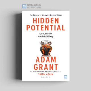เมื่อคนธรรมดาจะคว้าสิ่งที่ยิ่งใหญ่ (Hidden Potential) นักเขียน Adam Grant วีเลิร์น welearn welearnbook