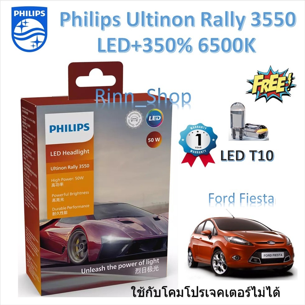 Philips หลอดไฟหน้ารถยนต์ Ultinon Rally 3550 LED 50W 9000lm Ford Fiesta เฟียสต้า แถมฟรี LED T10