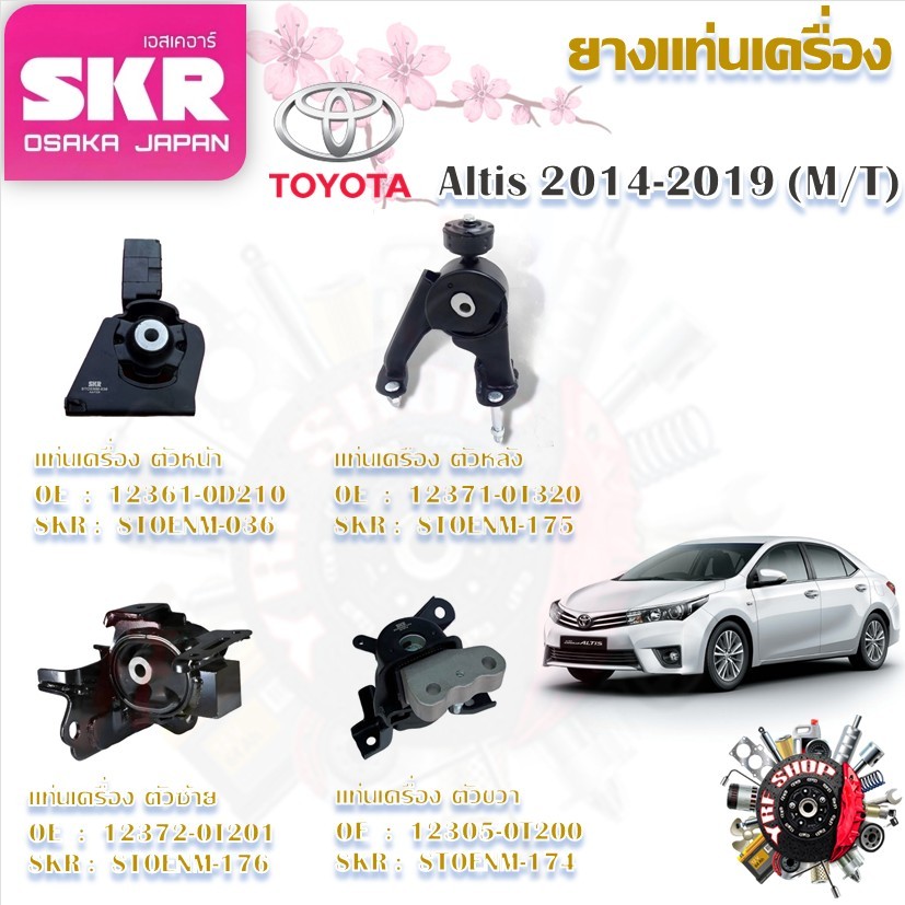 SKR ยางแท่นเครื่อง ยางแท่นเกียร์ Toyota Altis 2014 - 2019 MT (ราคาต่อ 1 ชิ้น) มาตรฐานแท้โรงงาน