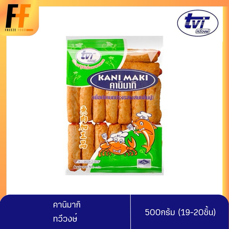 คานิมากิ ทวีวงษ์ 500 กรัม (19-20ชิ้น) | KANI MAKI
