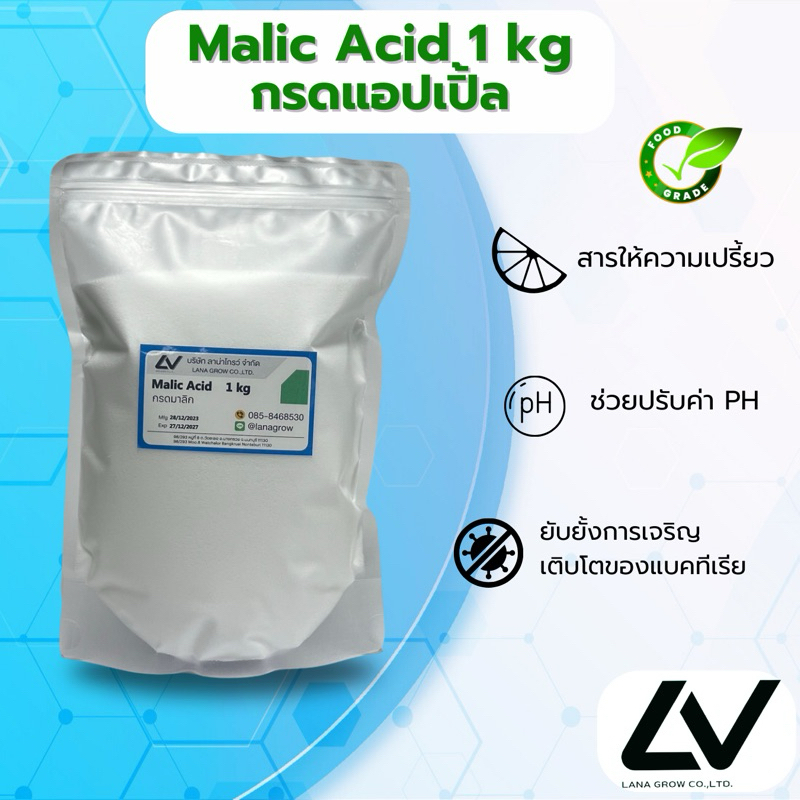 Malic Acid 1Kg กรดมาลิค / กรดแอปเปิ้ล