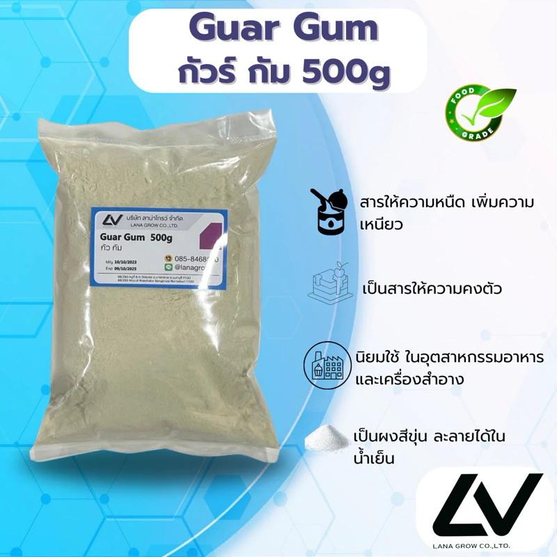 Guar Gum : กัวร์ กัม 500g