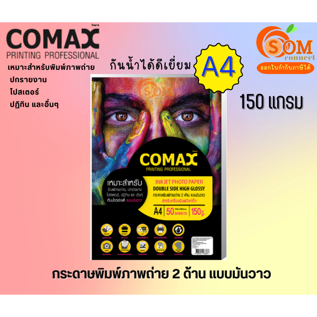 COMAX 150g. กระดาษ พิมพ์ภาพถ่ายมันวาว 2 ด้าน DOUBLESIDE กันน้ำ 150g. A4 /50 แผ่น Photo Inkjet Glossy Paper