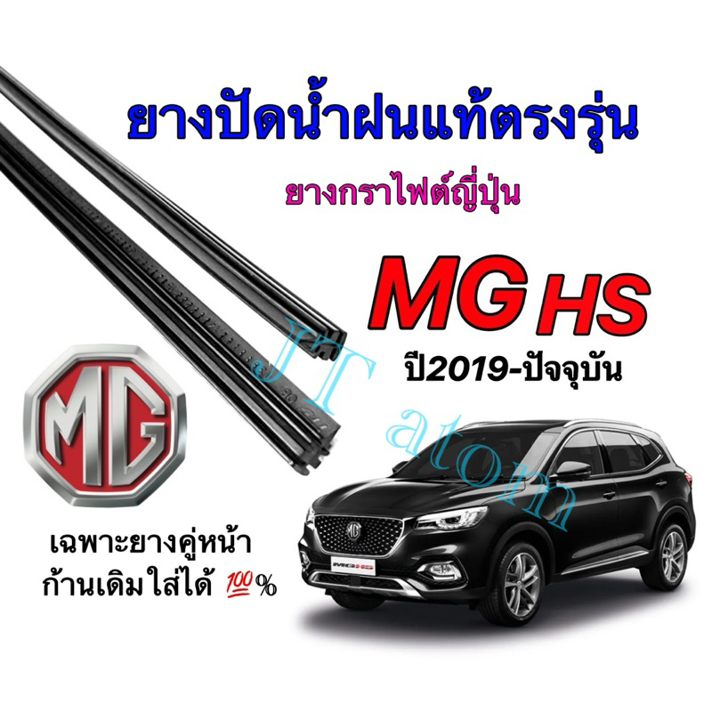 ยางปัดน้ำฝนแท้ตรงรุ่น MG HS ใส่รถปี 2019 ถึง ปัจจุบัน (ยางยาว18นิ้วกับ24นิ้วหนา5มิลคู่)