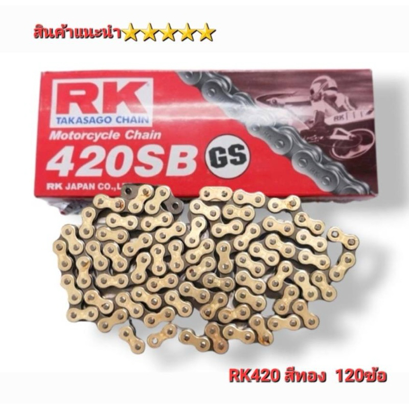 โซ่สี RK แท้ โซ่เบอร์ 420 (120ข้อ)